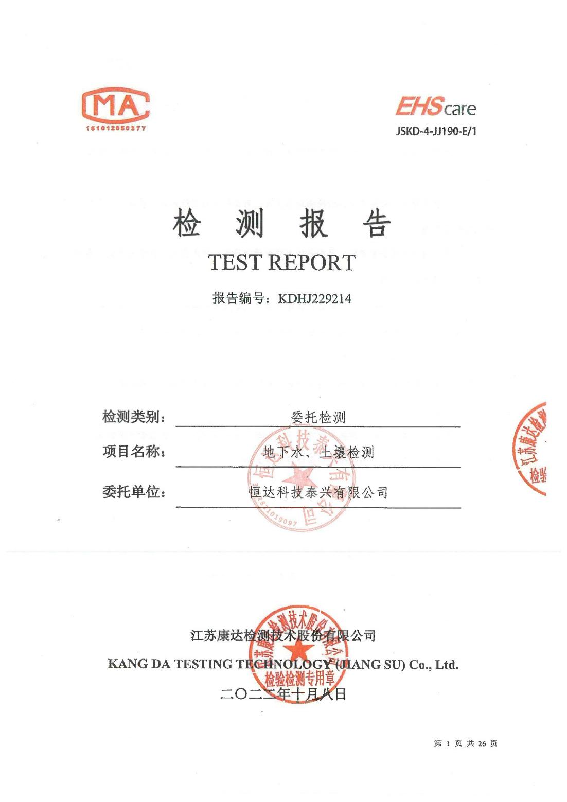 恒達科技泰興有限公司-地下水、土壤檢測報告(圖1)
