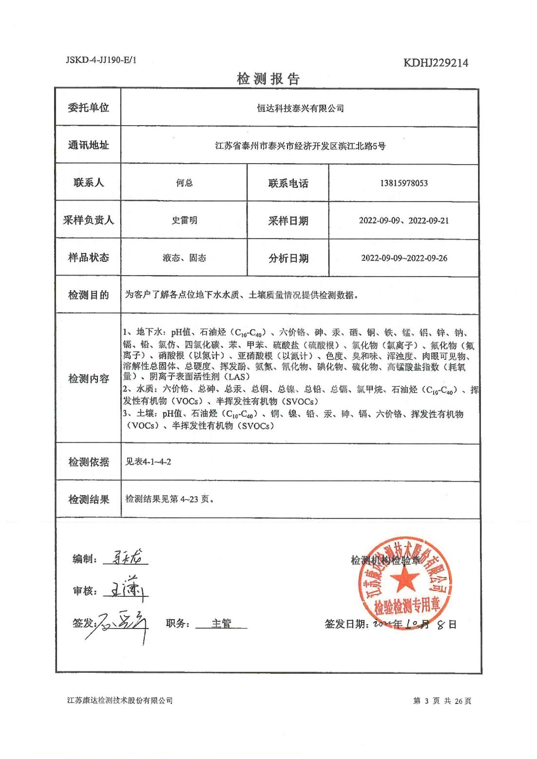 恒達科技泰興有限公司-地下水、土壤檢測報告(圖3)